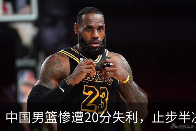中国男篮惨遭20分失利，止步半决赛！证明了杨瀚森的必要性