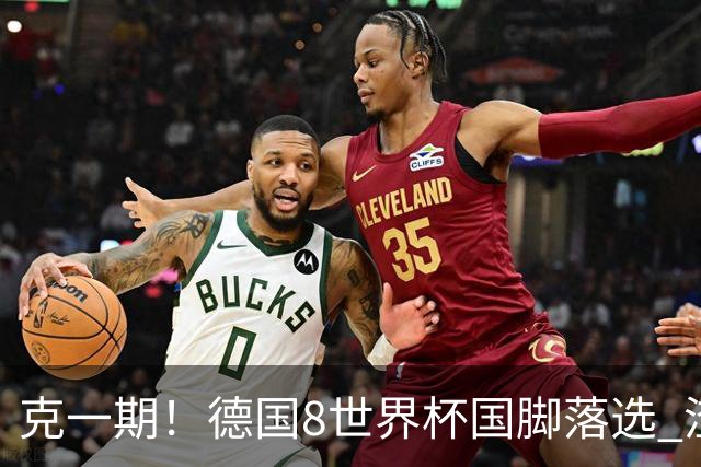 克一期！德国8世界杯国脚落选 渣叔：把这面旗赢回来