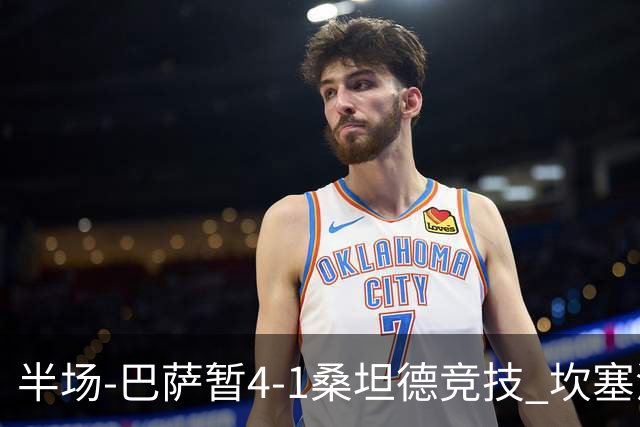 半场-巴萨暂4-1桑坦德竞技 坎塞洛破门拉菲双响亚马尔失点