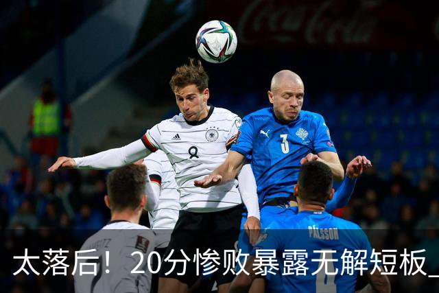 太落后！20分惨败暴露无解短板 中国男篮应考虑换帅