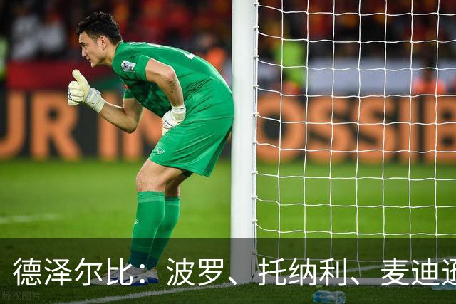 德泽尔比：波罗、托纳利、麦迪逊都可以出战，所有人都做好了准备