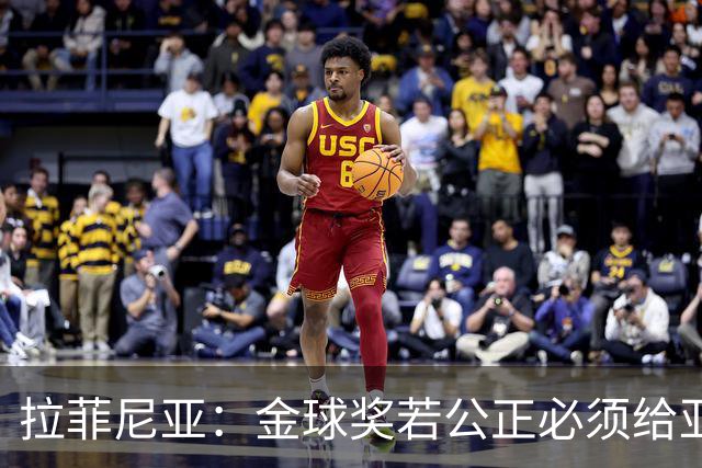 拉菲尼亚：金球奖若公正必须给亚马尔 赛季目标是欧冠冠军