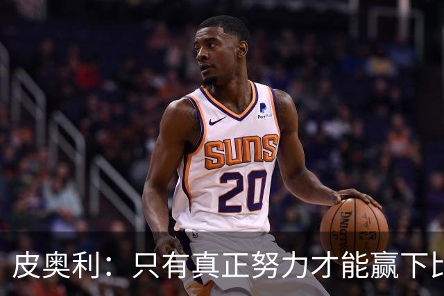 皮奥利：只有真正努力才能赢下比赛 尤文仍在争冠
