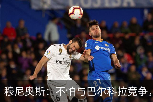 穆尼奥斯：不怕与巴尔科拉竞争，利物浦这种球队遍地世界级球员