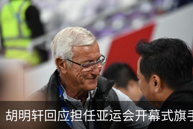 胡明轩回应担任亚运会开幕式旗手！